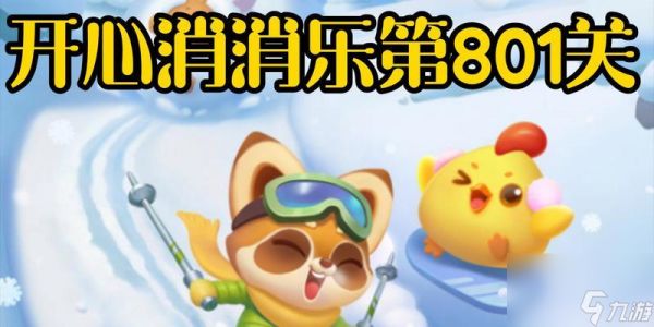 如何轻松通关开心消消乐801关（独家攻略分享）