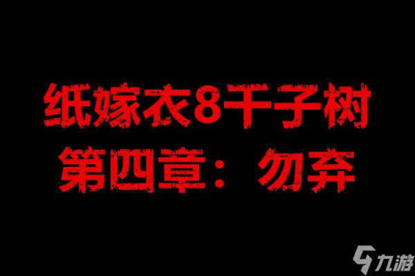 纸嫁衣8千子树第四章：勿弃
