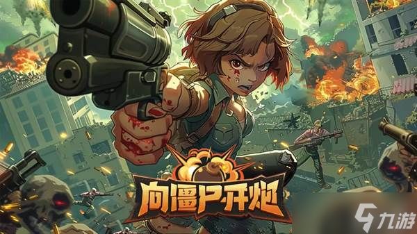 《向僵尸开炮》枪械流派进阶