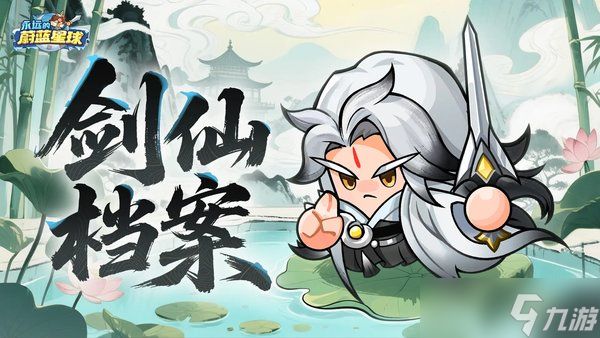 永远的蔚蓝星球剑仙最强阵容配队推荐