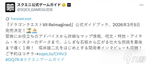 《勇者斗恶龙7RE》官方攻略书明年发售！售价约133元