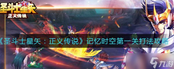 圣斗士星矢：正义传说记忆时空首关攻略