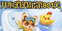 怎么轻松通关开心消消乐801关 独家攻略推荐