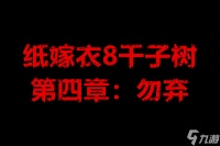 纸嫁衣8千子树第四章 勿弃