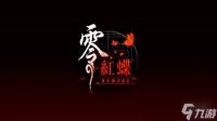 《零 红蝶 重制版》领衔 Xbox官方宣传明年的新作