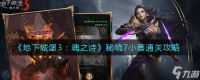 探索地下城堡3魂之诗秘境7路径攻略 小巷在哪里解析