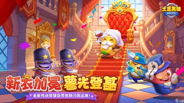 随机冲突：土豆英雄【版本更新公告】全新传说英雄自带皮肤闪亮出席！