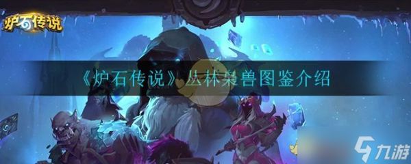 丛林枭兽在炉石传说中的表现如何