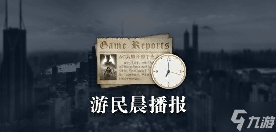 晨报|《羊蹄山之魂》新预告公布 曝《战地6》大逃杀模式计划于10月28日发布