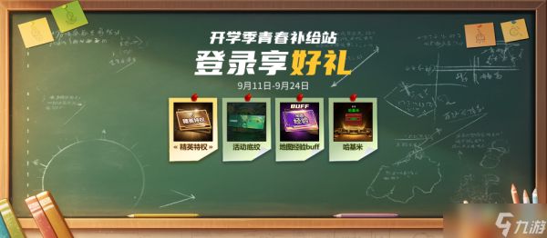 <a linkid=393155>新学期</a>青春补给站活动开启,登录即领丰厚奖励助力畅玩