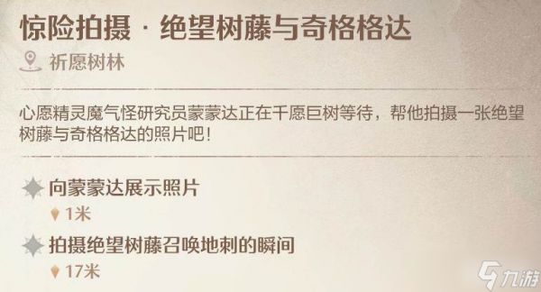 《无限暖暖》惊险拍摄绝望树藤齐格格达任务