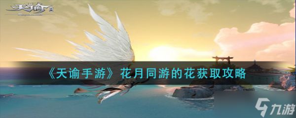 《天谕手游》花月共赏获取攻略