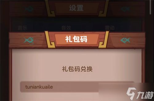 咸鱼之王兑换码在哪输入 礼包码入口位置介绍