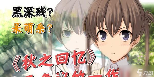 《以秋之回忆7》结局多种多样，你选择哪种（探究七种不同的结局）