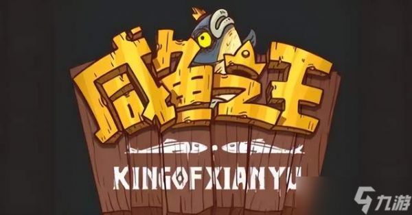咸鱼之王【咸鱼攻略】中秋悬赏揭秘！教科书般的囤资源攻略助你拿鱼成功！
