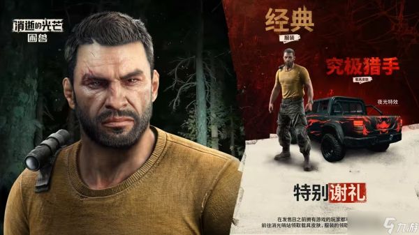 消逝的光芒:困兽追加全新预购奖励,经典<a linkid=22115>角色</a>外观限时赠送