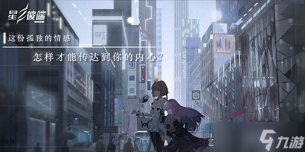 星之彼端新手攻略