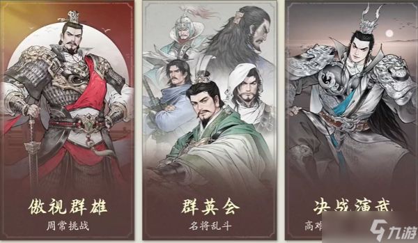 三国望神州群英会攻略