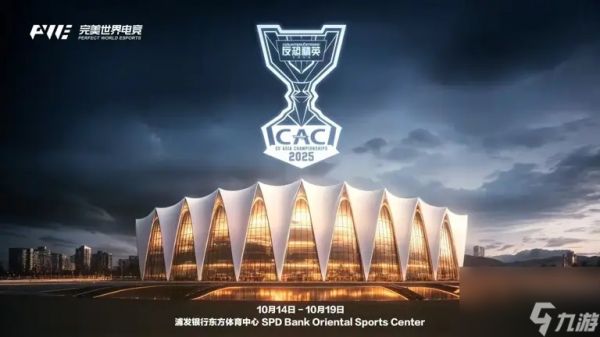 CS赛事CAC2025于上海10月上演 16 支顶尖战队齐聚上海