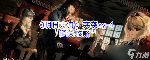 明日方舟：sv_4突击行动预告