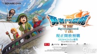 《勇者斗恶龙 VII Reimagined》确认2026年2月5日发售
