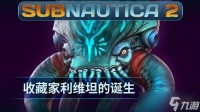 《Subnautica 2》揭晓全新深海掠食者“收藏家利维坦”