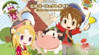《牧场物语 来吧 风之繁华集市》官方实体书攻略发售