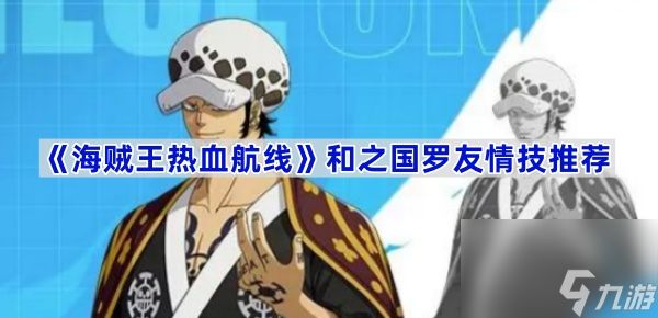 《航海王热血航线》和之国罗友情技推荐