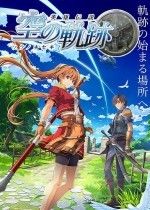空之轨迹the 1st重制版官宣：跨平台发售，Switch 2与Steam画质全面升级