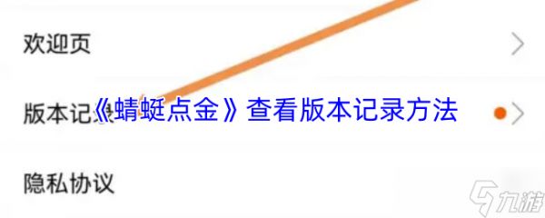 《蜻蜓点金》查看游戏更新历史的步骤