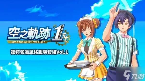 《空之轨迹1st》价格一览 空之轨迹1st多少钱