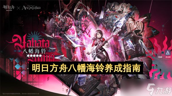 <a id='link_pop' class='keyword-tag' href='https://www.9game.cn/mrfz/'>明日方舟</a>八幡海铃养成指南