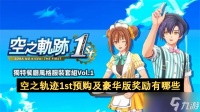 空之轨迹1st预购及豪华版奖励有什么