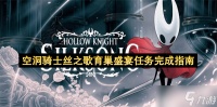 空洞骑士丝之歌育巢盛宴任务完成指南
