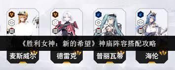 胜利女神新的希望推图阵容怎么搭配