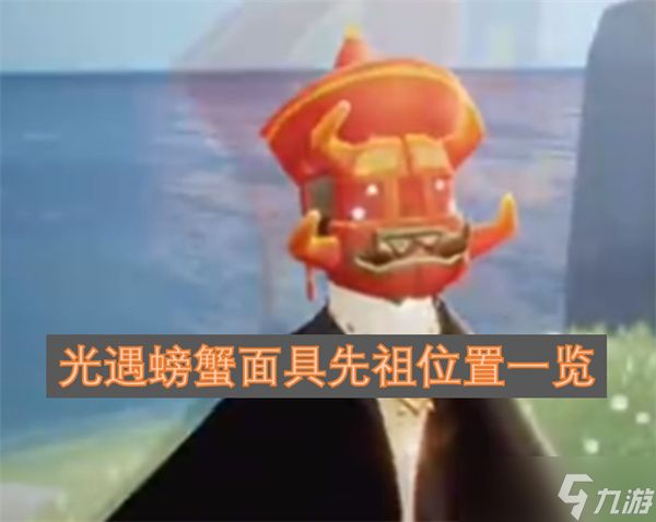 光遇螃蟹面具先祖位置一览
