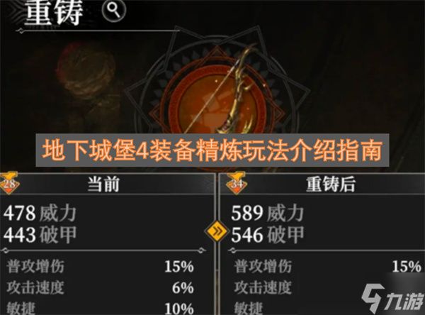 地下城堡4装备精炼玩法介绍指南