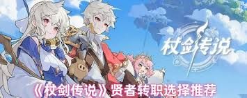 杖剑传说贤者怎么转职