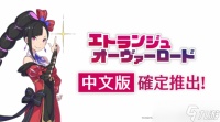 《Etrange Overlord》推出 恶役千金在地狱大开无双