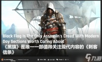 刺客信条 黑旗重制版或将删除现代剧情，聚焦爱德华海盗生涯引热议