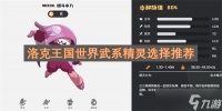 洛克王国世界武系精灵选择推荐