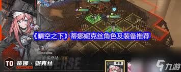 晴空之下蒂娜妮克丝适合用什么装备