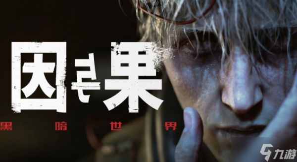 《因与果》Xbox版已于9月10日上线 国产恐怖大作