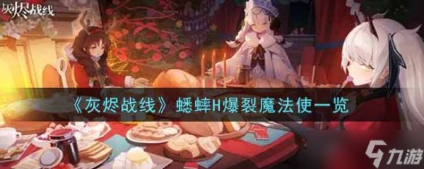 灰烬战线：蟋蟀H的爆裂魔法解析