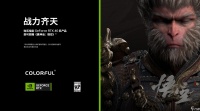 七彩虹显卡购机送《黑神话 悟空》