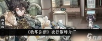 物华弥新夜行铜牌深度解析 技能、玩法与角色定位全解析