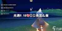 光遇9.18每日任务怎么做-光遇9月18日每日任务做法攻略