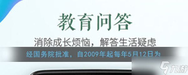 “自2009年起，国务院批复将每年5月12日定为”