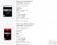 曝《生化9》NS2版比PS5版便宜 只需574元 性价比凸显