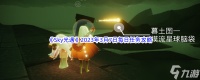 Sky光遇2023年3月7日每日任务完成攻略